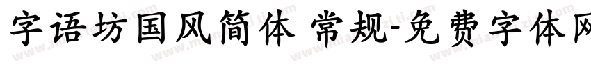 字语坊国风简体 常规字体转换